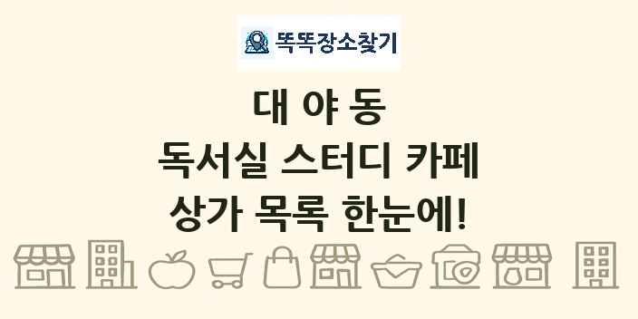 대야동 독서실 스터디 카페 상가 목록 및 정보