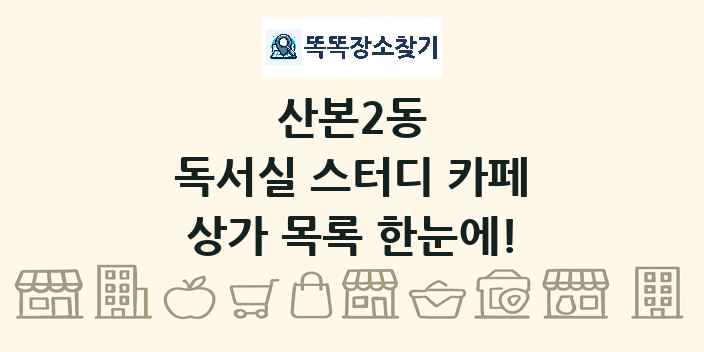 산본2동 독서실 스터디 카페 상가 목록 및 정보