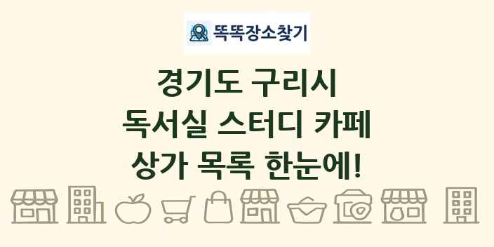 경기도 구리시 독서실 스터디 카페 상가 목록 및 정보