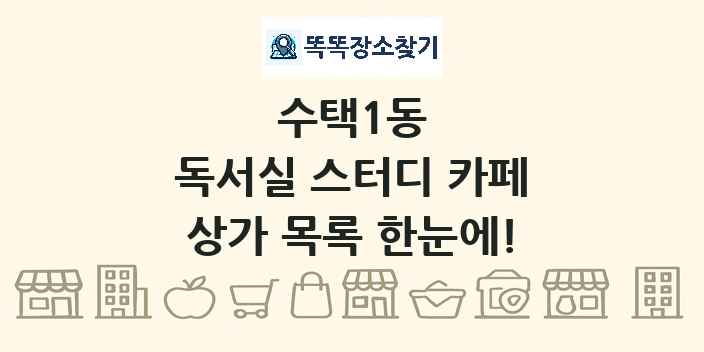 수택1동 독서실 스터디 카페 상가 목록 및 정보