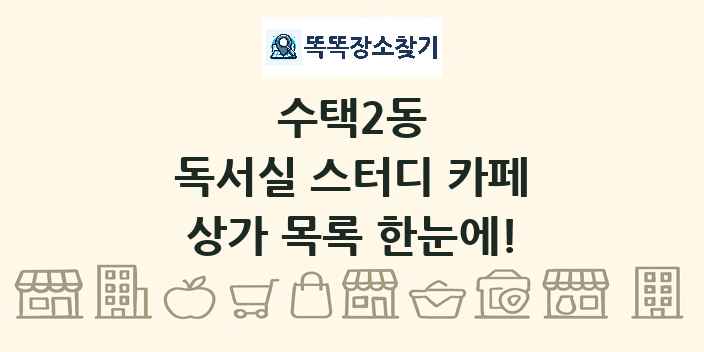 수택2동 독서실 스터디 카페 상가 목록 및 정보