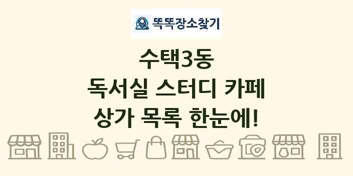 수택3동 독서실 스터디 카페 상가 목록 및 정보