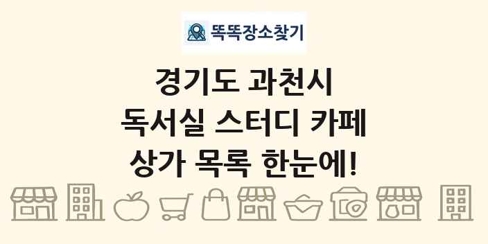 경기도 과천시 독서실 스터디 카페 상가 목록 및 정보