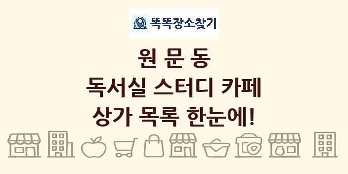 원문동 독서실 스터디 카페 상가 목록 및 정보
