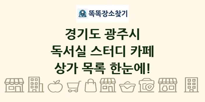 경기도 광주시 독서실 스터디 카페 상가 목록 및 정보