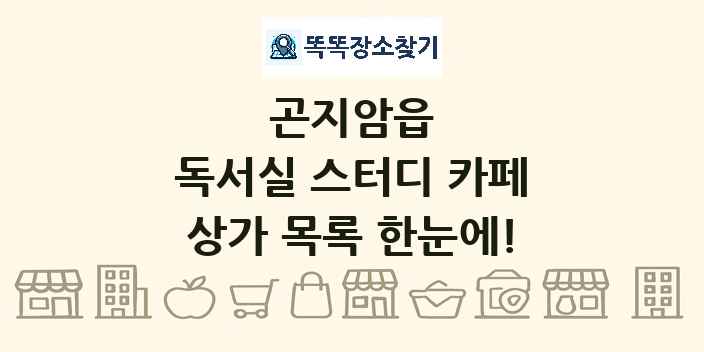 곤지암읍 독서실 스터디 카페 상가 목록 및 정보