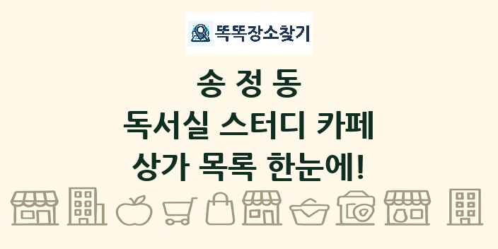송정동 독서실 스터디 카페 상가 목록 및 정보