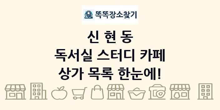 신현동 독서실 스터디 카페 상가 목록 및 정보