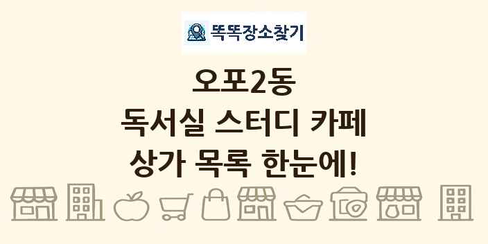 오포2동 독서실 스터디 카페 상가 목록 및 정보