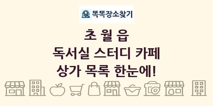 초월읍 독서실 스터디 카페 상가 목록 및 정보