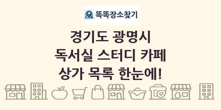 경기도 광명시 독서실 스터디 카페 상가 목록 및 정보