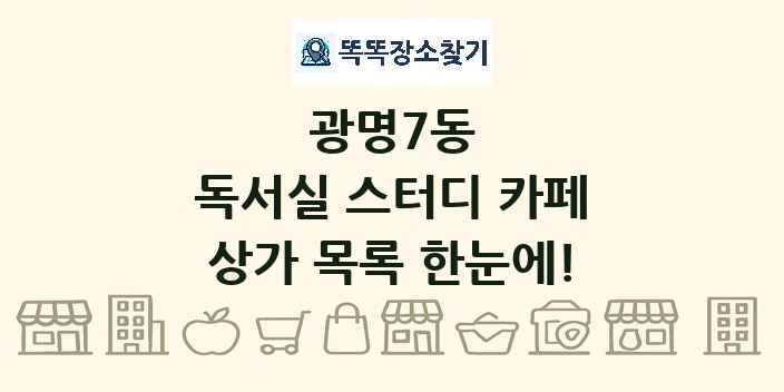 광명7동 독서실 스터디 카페 상가 목록 및 정보