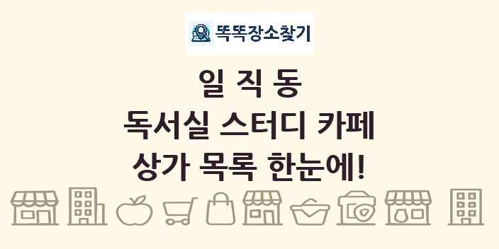 일직동 독서실 스터디 카페 상가 목록 및 정보