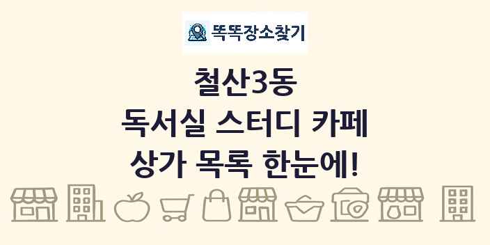 철산3동 독서실 스터디 카페 상가 목록 및 정보