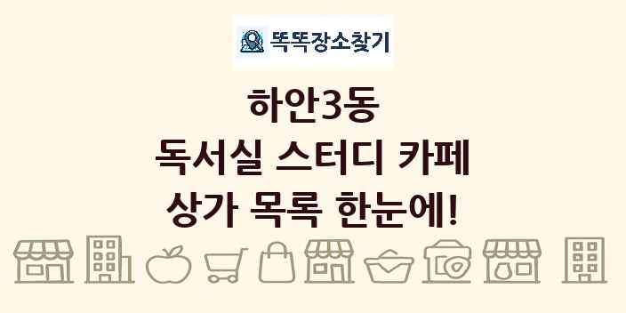 하안3동 독서실 스터디 카페 상가 목록 및 정보