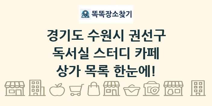 경기도 수원시 권선구 독서실 스터디 카페 상가 목록 및 정보