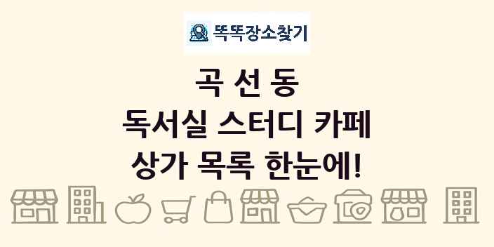 곡선동 독서실 스터디 카페 상가 목록 및 정보