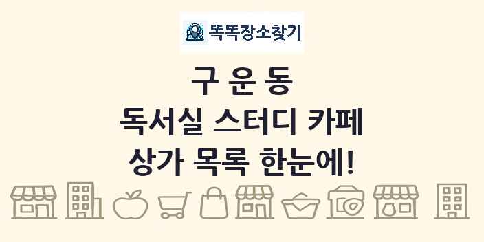 구운동 독서실 스터디 카페 상가 목록 및 정보