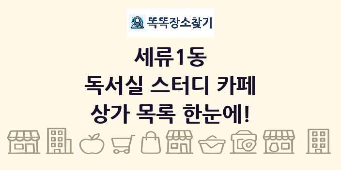 세류1동 독서실 스터디 카페 상가 목록 및 정보
