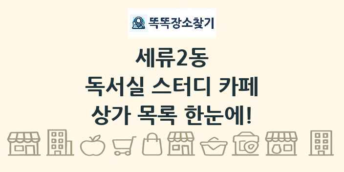 세류2동 독서실 스터디 카페 상가 목록 및 정보