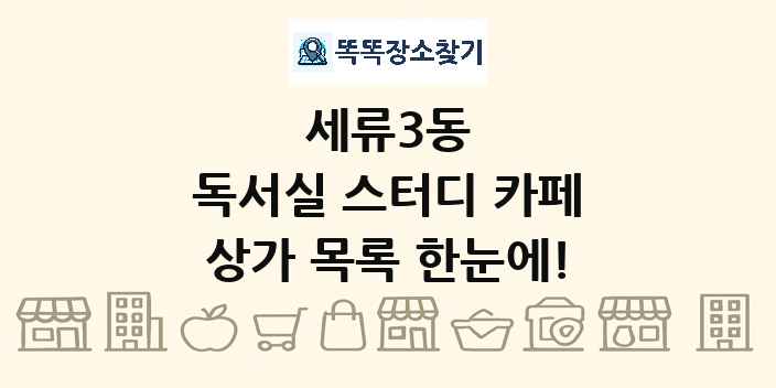 세류3동 독서실 스터디 카페 상가 목록 및 정보