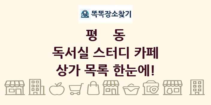 평동 독서실 스터디 카페 상가 목록 및 정보
