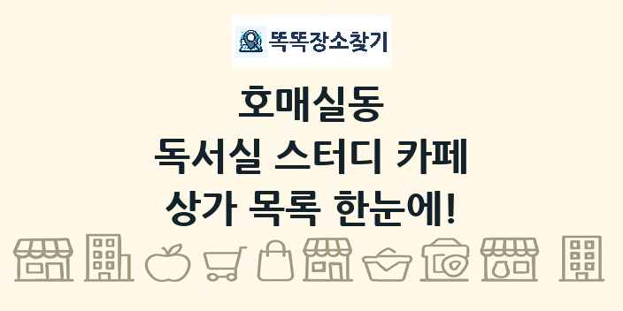 호매실동 독서실 스터디 카페 상가 목록 및 정보
