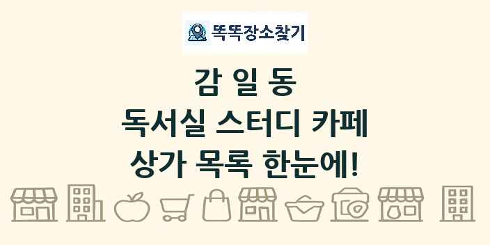 감일동 독서실 스터디 카페 상가 목록 및 정보