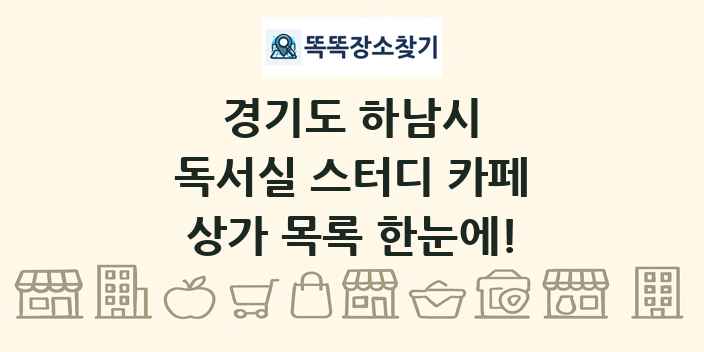 경기도 하남시 독서실 스터디 카페 상가 목록 및 정보
