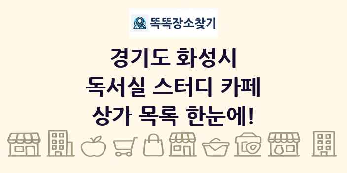 경기도 화성시 독서실 스터디 카페 상가 목록 및 정보