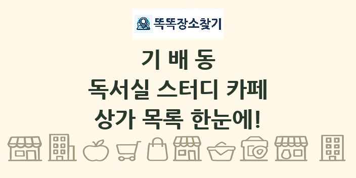 기배동 독서실 스터디 카페 상가 목록 및 정보