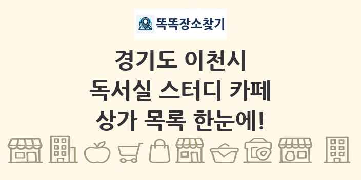 경기도 이천시 독서실 스터디 카페 상가 목록 및 정보