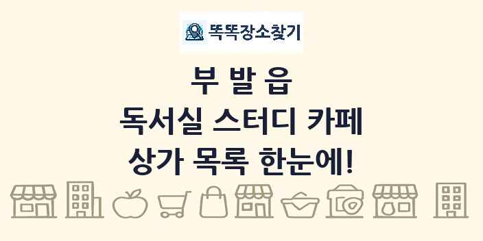 부발읍 독서실 스터디 카페 상가 목록 및 정보
