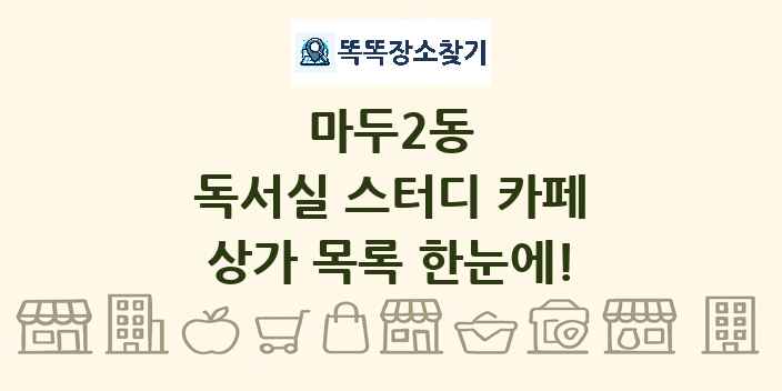 마두2동 독서실 스터디 카페 상가 목록 및 정보