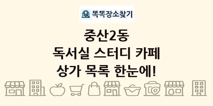 중산2동 독서실 스터디 카페 상가 목록 및 정보