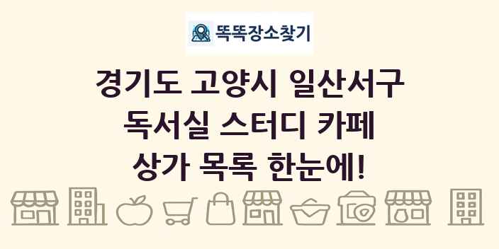 경기도 고양시 일산서구 독서실 스터디 카페 상가 목록 및 정보