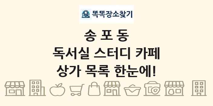 송포동 독서실 스터디 카페 상가 목록 및 정보