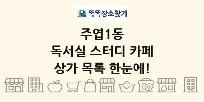 주엽1동 독서실 스터디 카페 상가 목록 및 정보