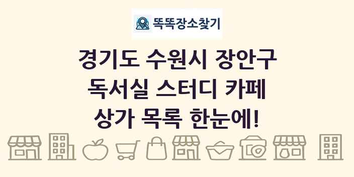 경기도 수원시 장안구 독서실 스터디 카페 상가 목록 및 정보