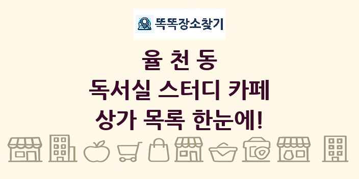 율천동 독서실 스터디 카페 상가 목록 및 정보