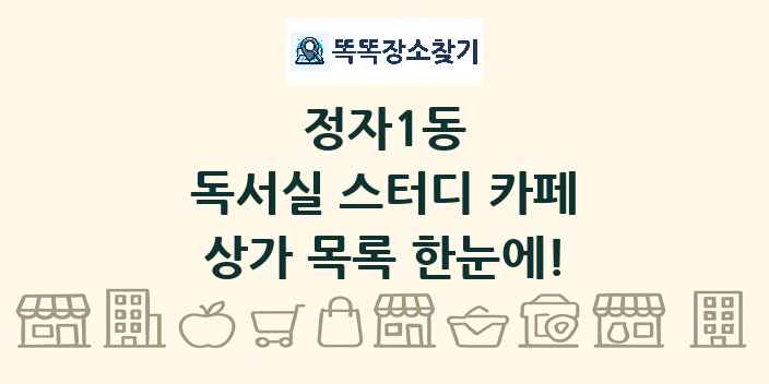 정자1동 독서실 스터디 카페 상가 목록 및 정보