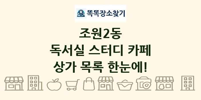 조원2동 독서실 스터디 카페 상가 목록 및 정보