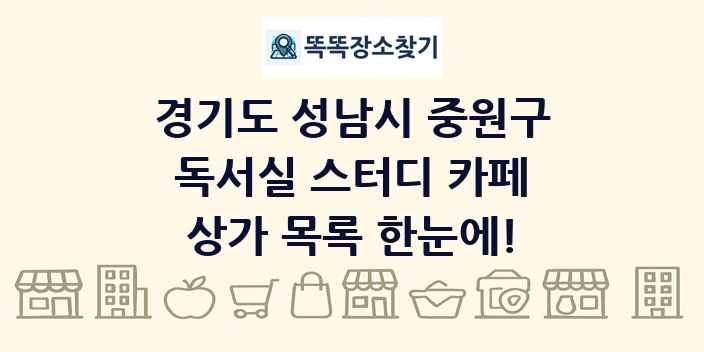 경기도 성남시 중원구 독서실 스터디 카페 상가 목록 및 정보