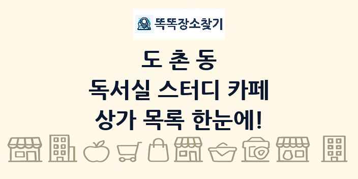 도촌동 독서실 스터디 카페 상가 목록 및 정보
