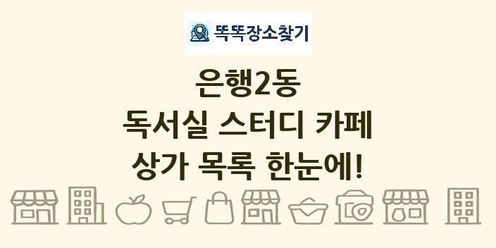 은행2동 독서실 스터디 카페 상가 목록 및 정보