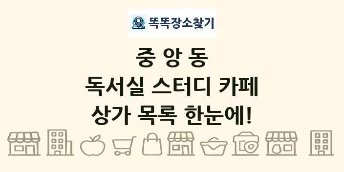 중앙동 독서실 스터디 카페 상가 목록 및 정보