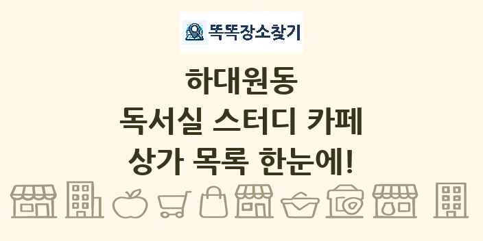 하대원동 독서실 스터디 카페 상가 목록 및 정보