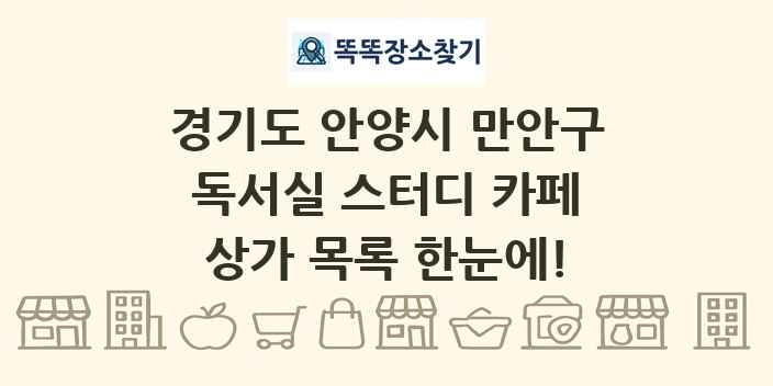 경기도 안양시 만안구 독서실 스터디 카페 상가 목록 및 정보