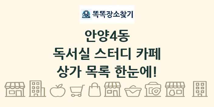 안양4동 독서실 스터디 카페 상가 목록 및 정보