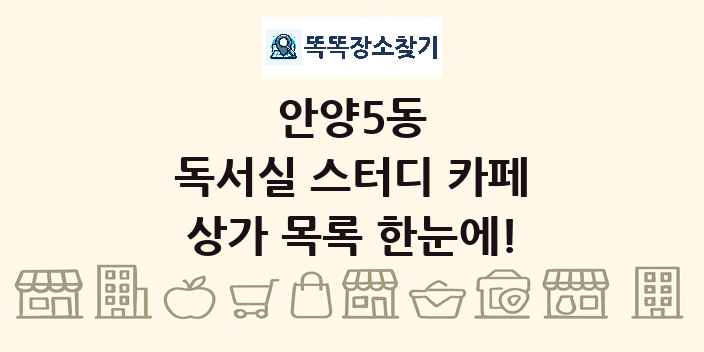 안양5동 독서실 스터디 카페 상가 목록 및 정보